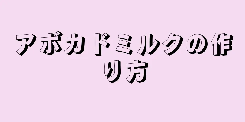 アボカドミルクの作り方