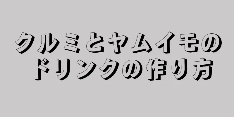 クルミとヤムイモのドリンクの作り方