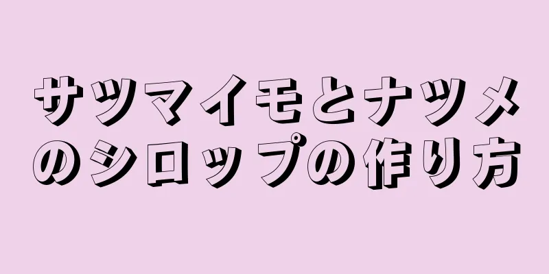 サツマイモとナツメのシロップの作り方