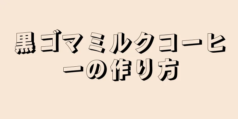 黒ゴマミルクコーヒーの作り方