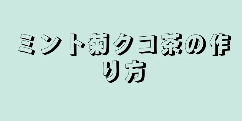 ミント菊クコ茶の作り方