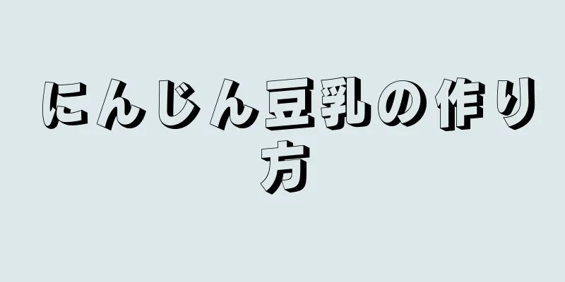 にんじん豆乳の作り方