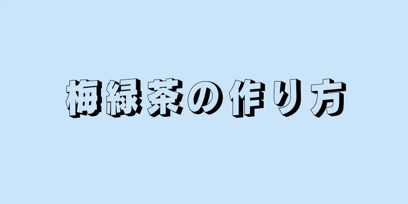 梅緑茶の作り方