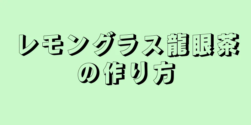 レモングラス龍眼茶の作り方