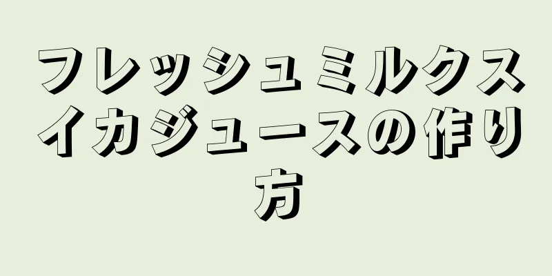 フレッシュミルクスイカジュースの作り方