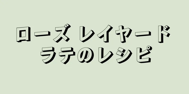 ローズ レイヤード ラテのレシピ