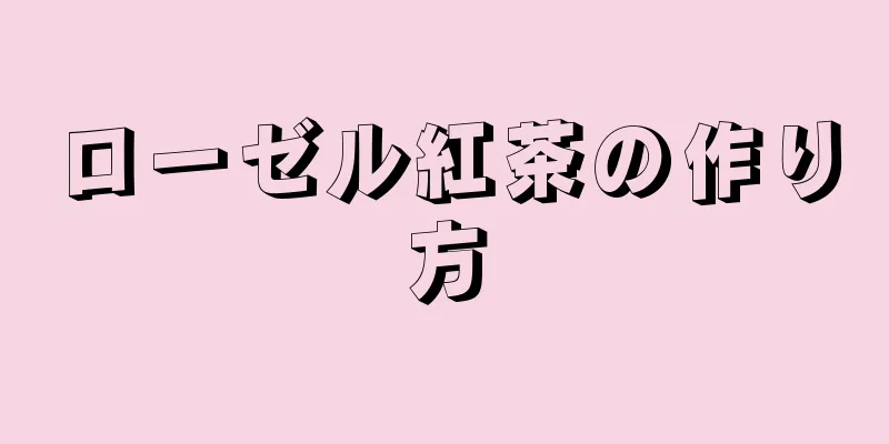 ローゼル紅茶の作り方