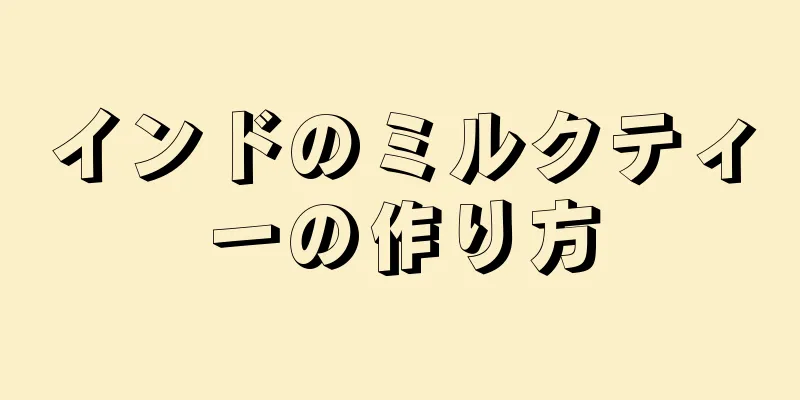 インドのミルクティーの作り方