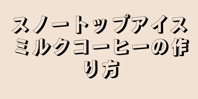 スノートップアイスミルクコーヒーの作り方