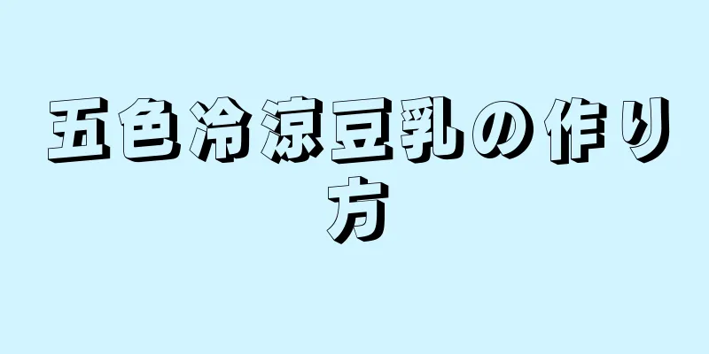 五色冷涼豆乳の作り方