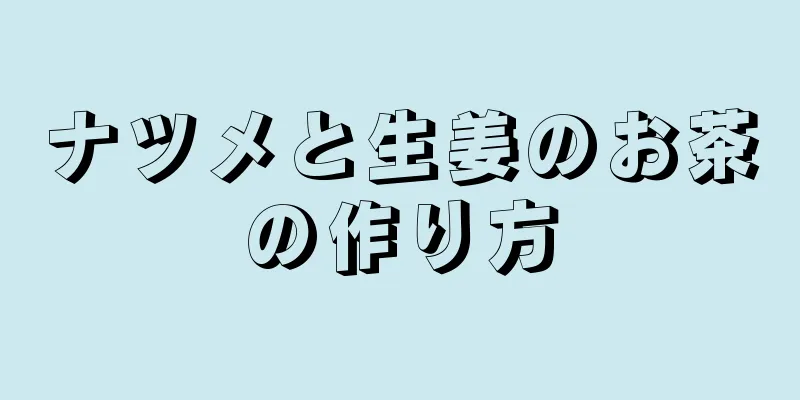 ナツメと生姜のお茶の作り方