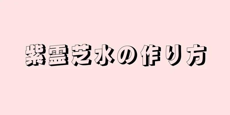 紫霊芝水の作り方