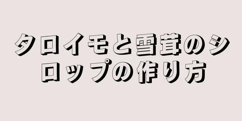 タロイモと雪茸のシロップの作り方