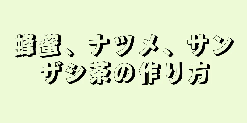 蜂蜜、ナツメ、サンザシ茶の作り方