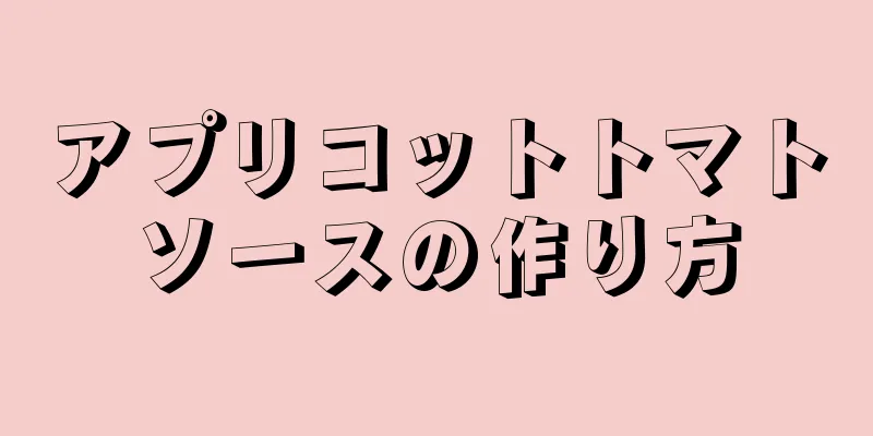 アプリコットトマトソースの作り方