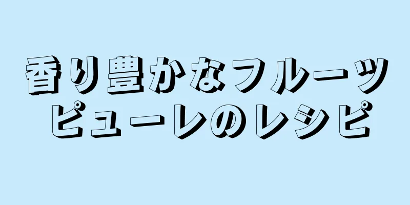 香り豊かなフルーツピューレのレシピ