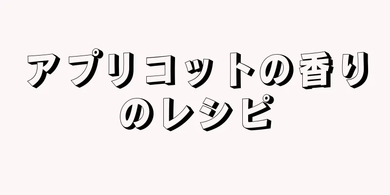 アプリコットの香りのレシピ