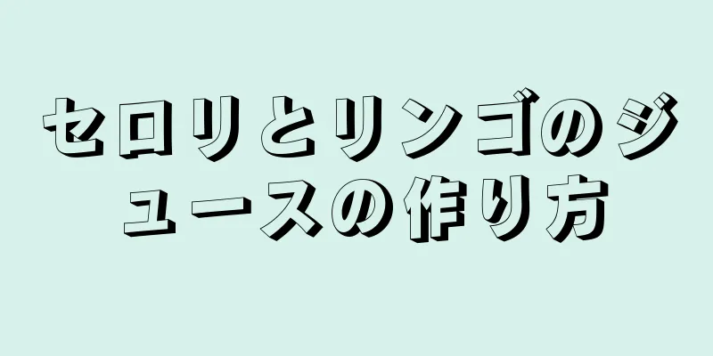 セロリとリンゴのジュースの作り方