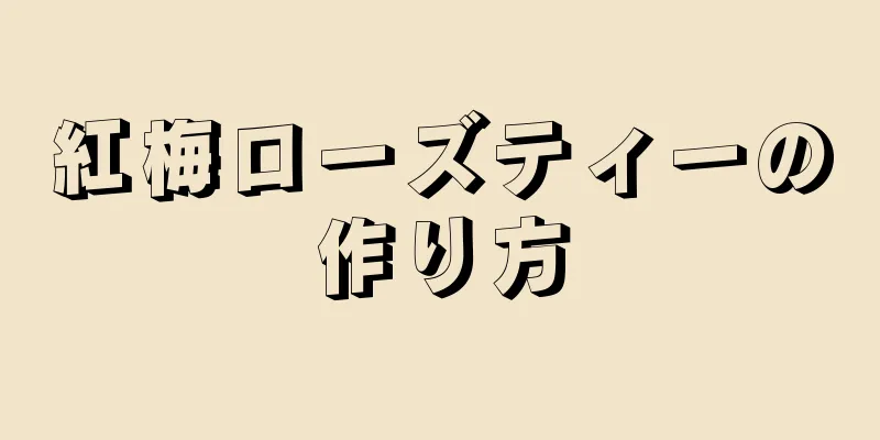 紅梅ローズティーの作り方