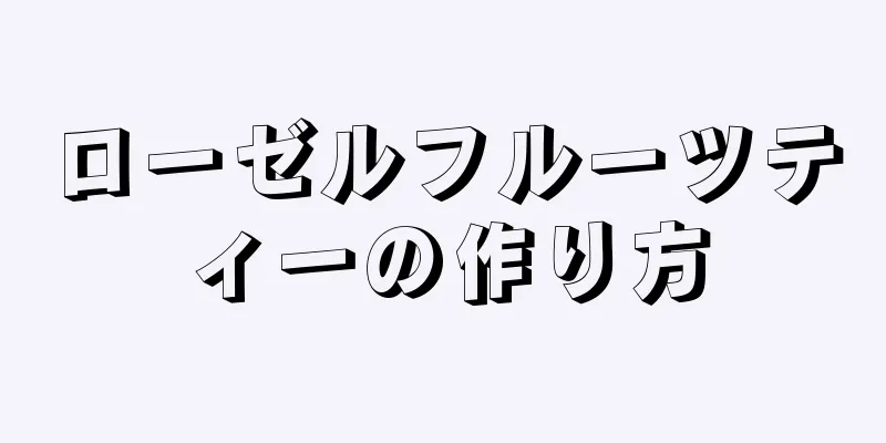 ローゼルフルーツティーの作り方