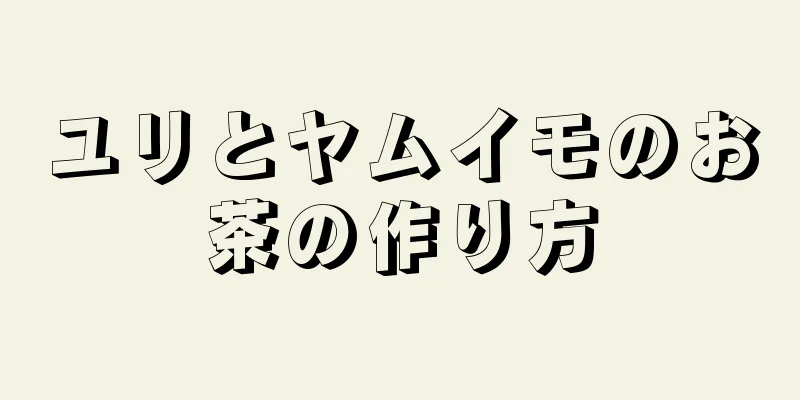 ユリとヤムイモのお茶の作り方