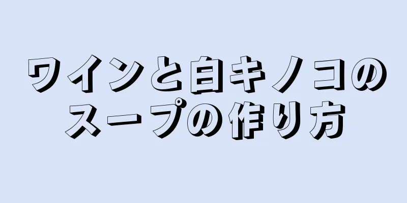 ワインと白キノコのスープの作り方