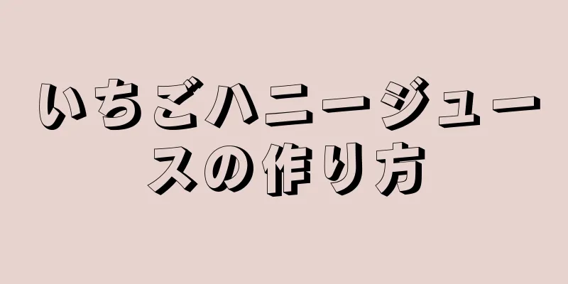 いちごハニージュースの作り方