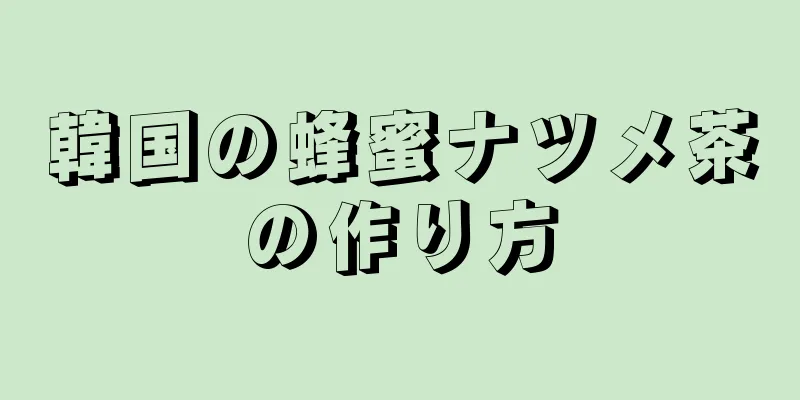 韓国の蜂蜜ナツメ茶の作り方