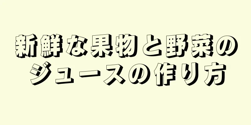 新鮮な果物と野菜のジュースの作り方