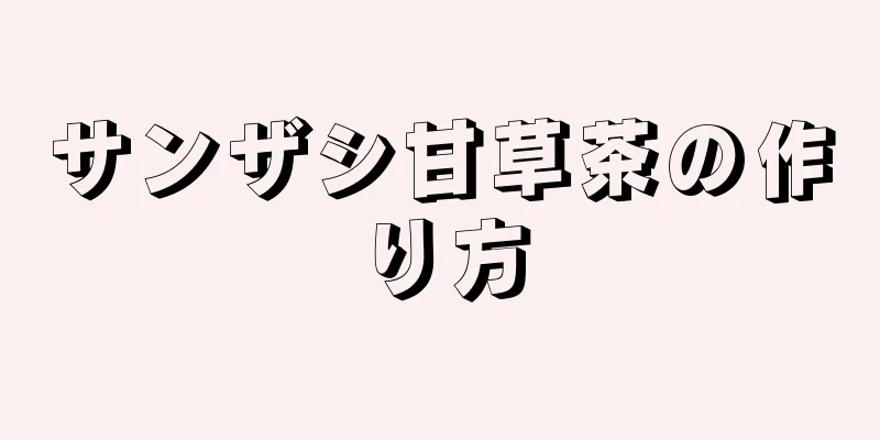 サンザシ甘草茶の作り方