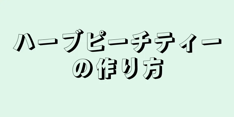 ハーブピーチティーの作り方