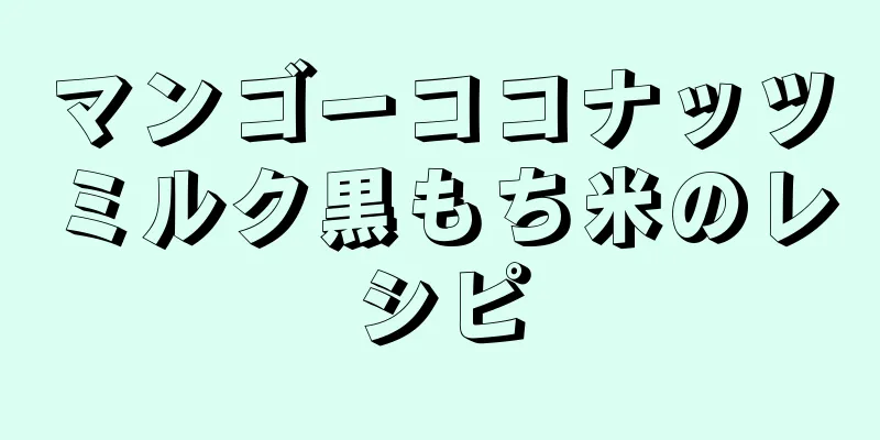 マンゴーココナッツミルク黒もち米のレシピ