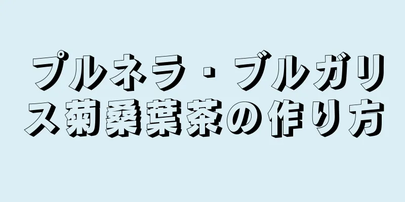 プルネラ・ブルガリス菊桑葉茶の作り方