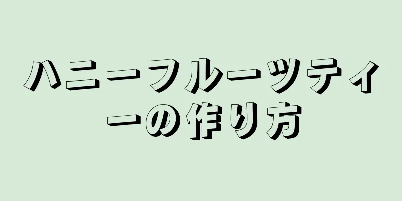 ハニーフルーツティーの作り方