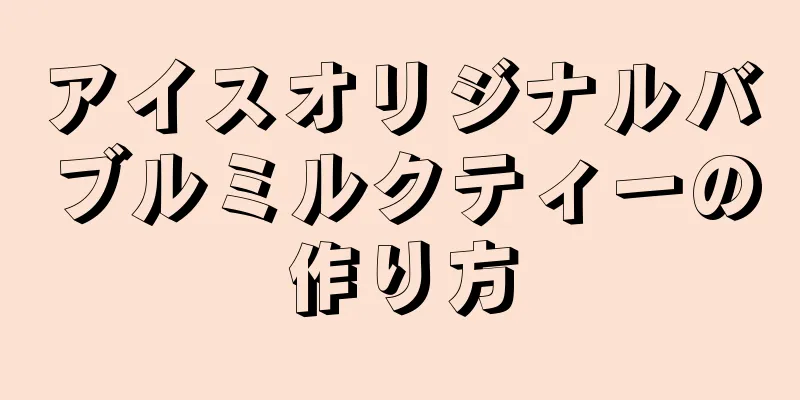 アイスオリジナルバブルミルクティーの作り方