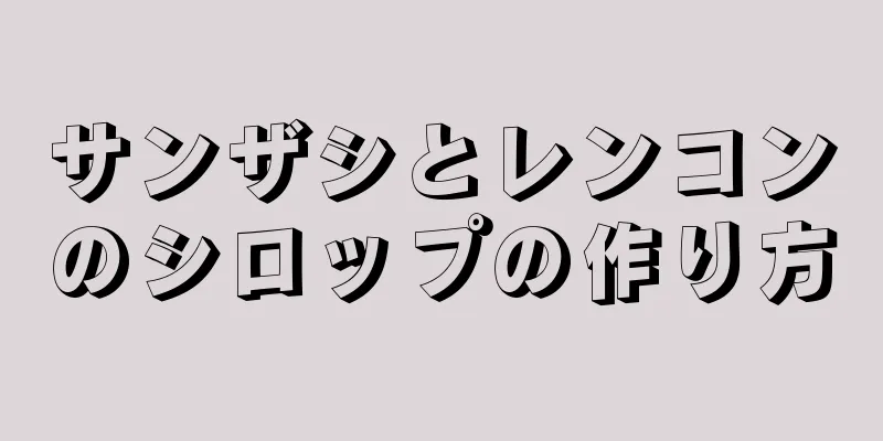 サンザシとレンコンのシロップの作り方