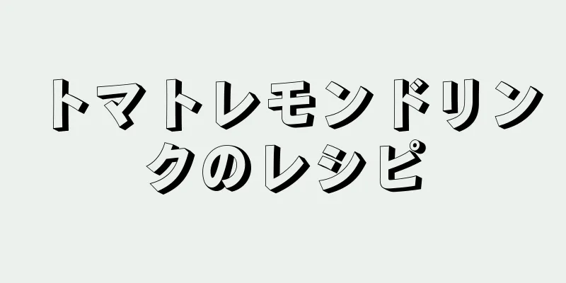 トマトレモンドリンクのレシピ