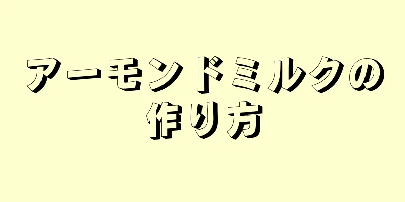 アーモンドミルクの作り方