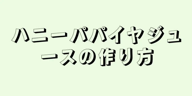 ハニーパパイヤジュースの作り方