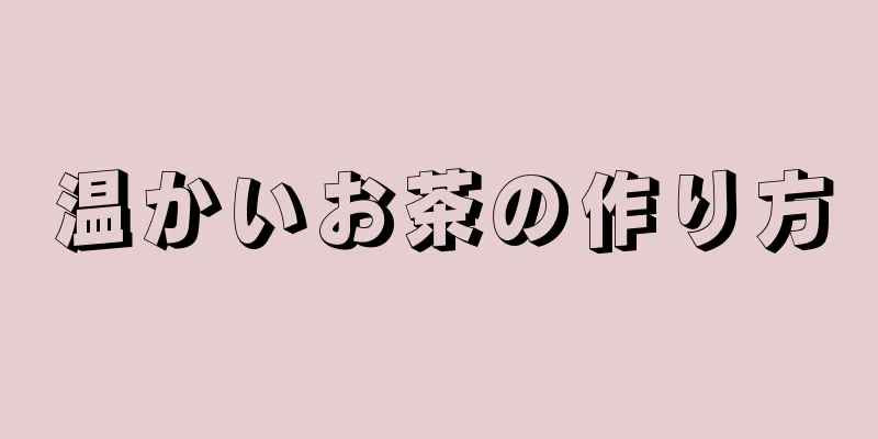 温かいお茶の作り方