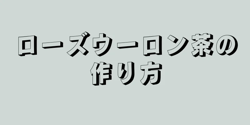 ローズウーロン茶の作り方