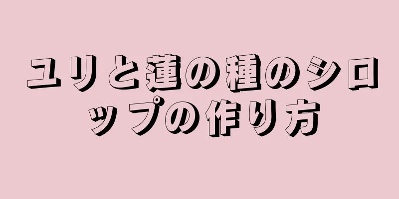 ユリと蓮の種のシロップの作り方