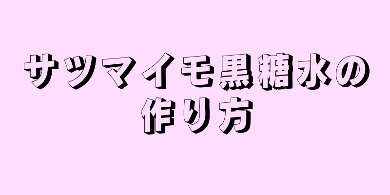 サツマイモ黒糖水の作り方