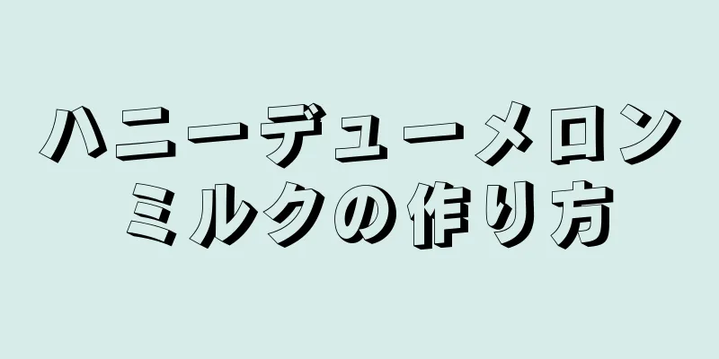 ハニーデューメロンミルクの作り方