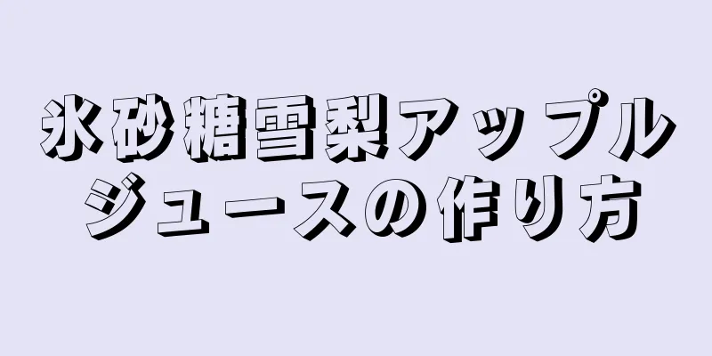 氷砂糖雪梨アップルジュースの作り方