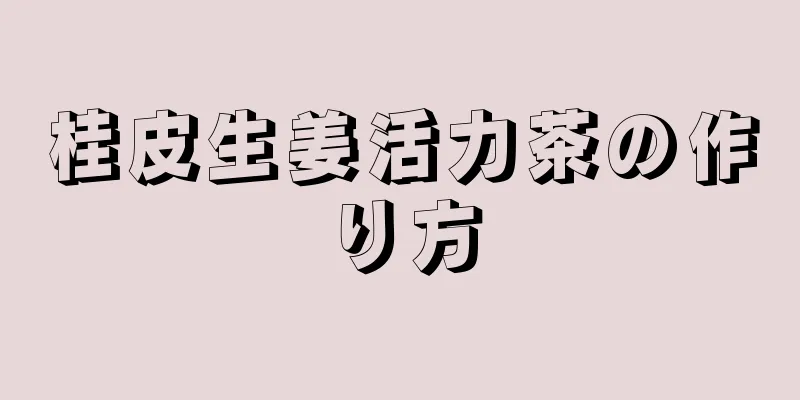 桂皮生姜活力茶の作り方