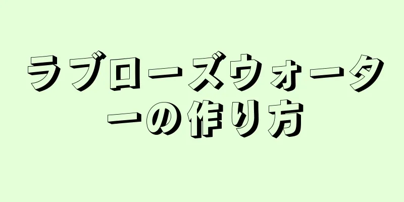 ラブローズウォーターの作り方