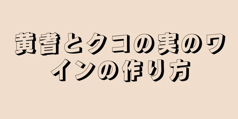 黄耆とクコの実のワインの作り方