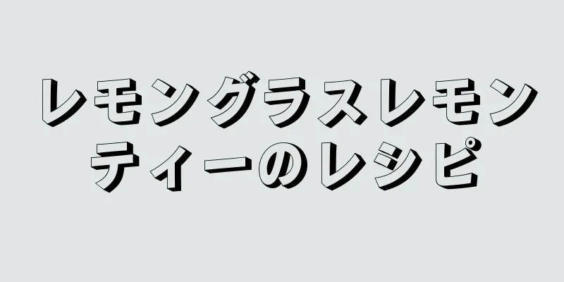 レモングラスレモンティーのレシピ