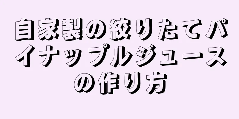 自家製の絞りたてパイナップルジュースの作り方